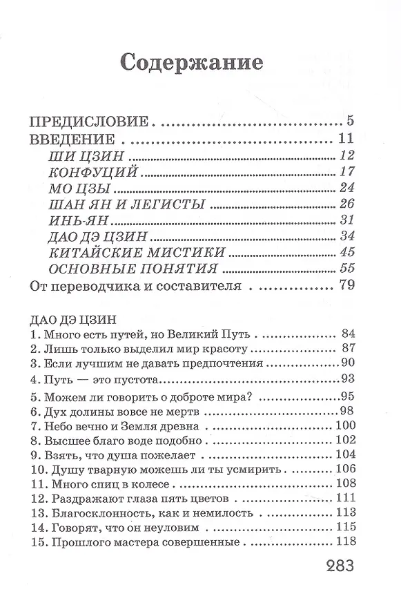 Книга Дао Дэ Цзин. Учение о Пути и Благой Силе с параллелями из Библии и Бхагавад Гиты. Издание 7-е, исправленное (Лао-Цзы) — 2