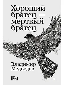 Хороший братец — мертвый братец
