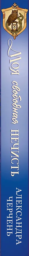 Книга Моя свободная нечисть (Александра Черчень) — 4