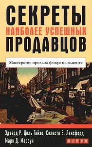 Секреты наиболее успешных продавцов: Мастерство продаж: фокус на клиенте