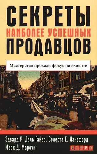 Книга Секреты наиболее успешных продавцов: Мастерство продаж: фокус на клиенте () — 1