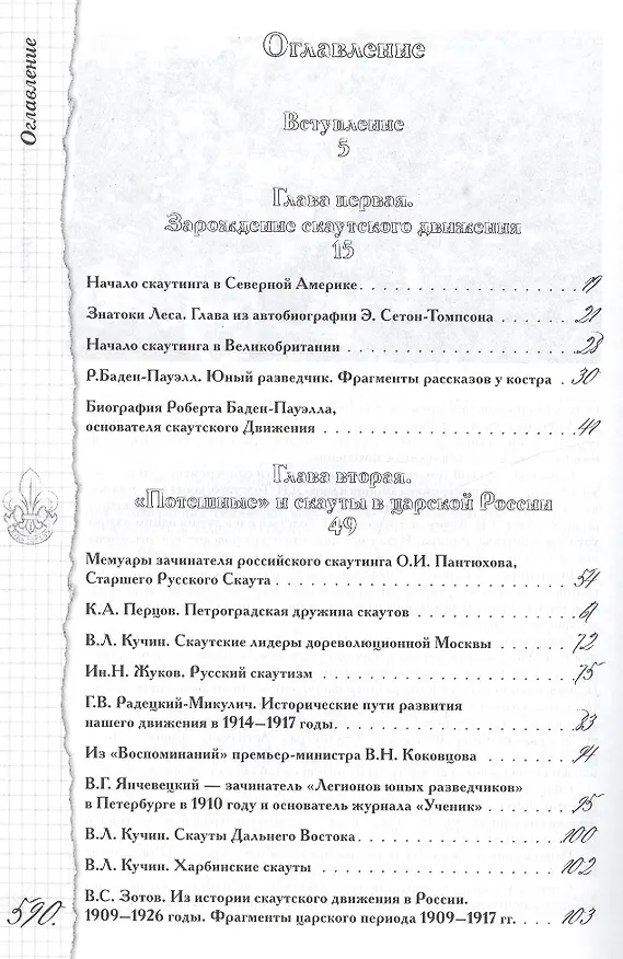 Книга Скауты России. 1909-2007. История. Документы. Свидетельства. Воспоминания. () — 2
