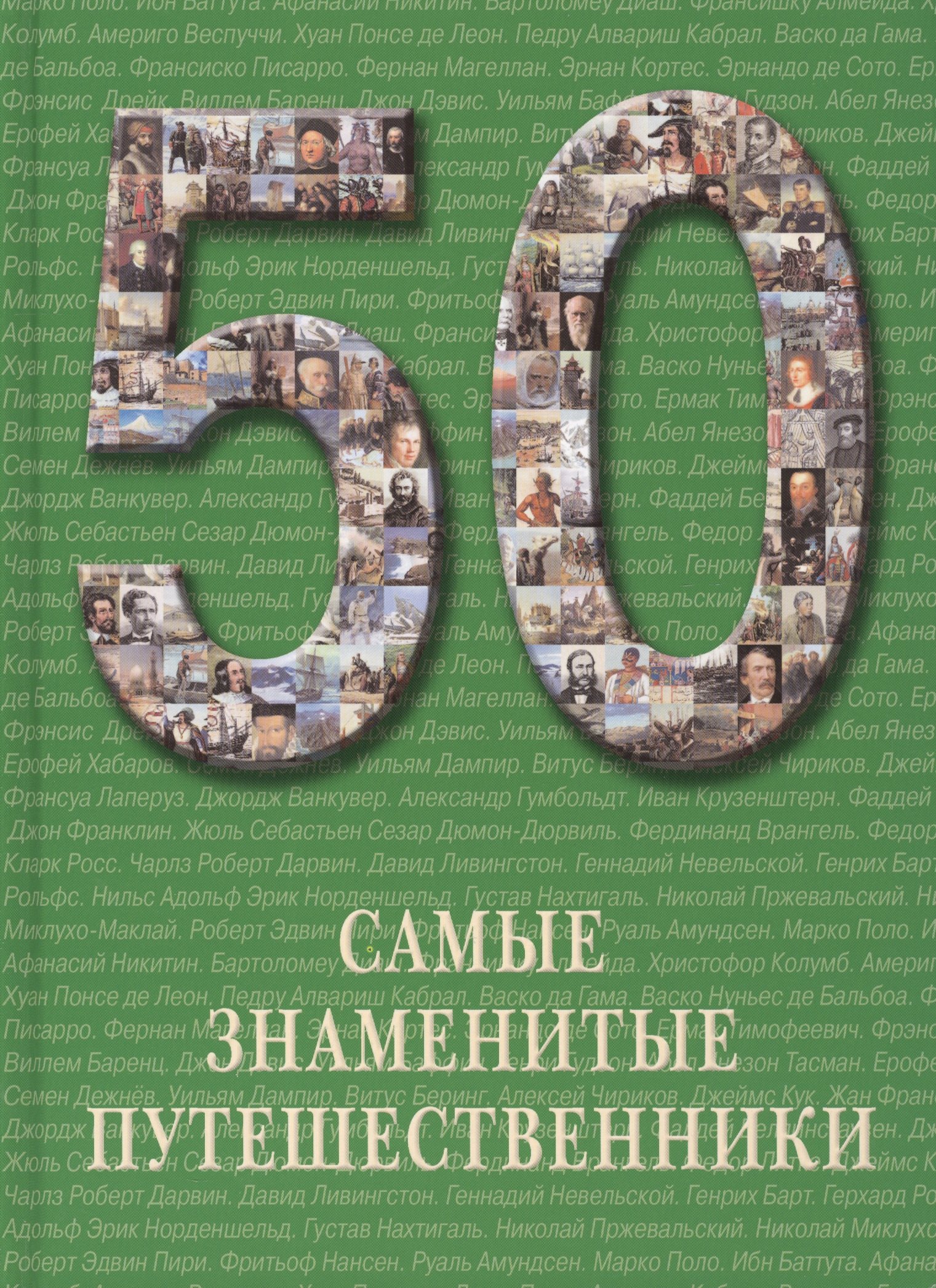 

Самые знаменитые путешественники