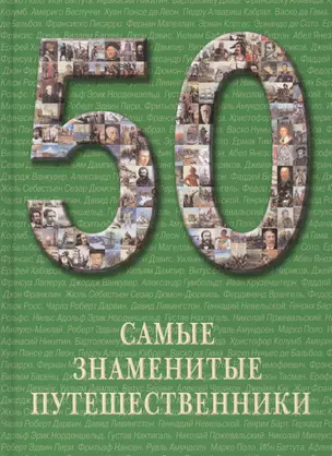 Самые знаменитые путешественники — 2419856 — 1