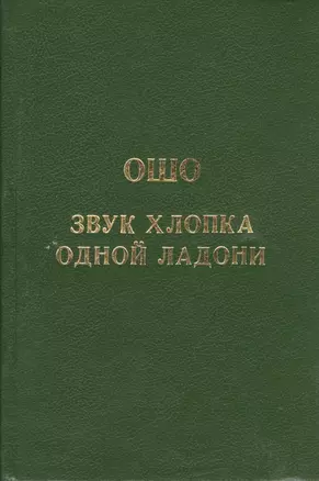 Ошо.Звук хлопка одной ладони — 2425567 — 1