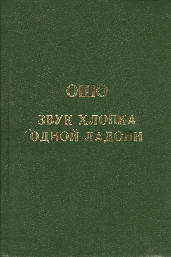 Книга Ошо.Звук хлопка одной ладони (Ошо) — 1