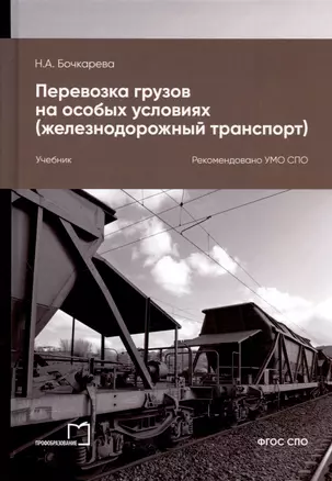 Перевозка грузов на особых условиях (железнодорожный транспорт). Учебник для СПО. 2-е издание — 3012186 — 1