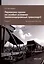 Перевозка грузов на особых условиях (железнодорожный транспорт). Учебник для СПО. 2-е издание — 3012186 — 1