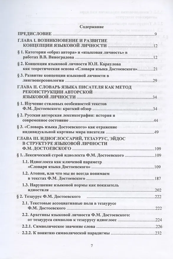 Книга Язык Ф. М. Достоевского: идиоглоссарий, тезаурус, эйдос :монография (Игорь Ружицкий) — 2