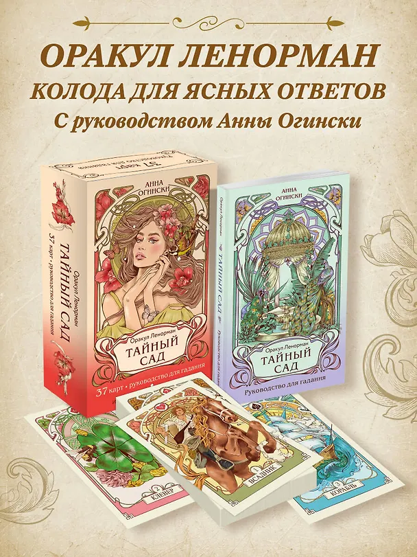 Книга Тайный сад. Оракул Ленорман (37 карт и руководство для гадания) (Анна Огински) — 6