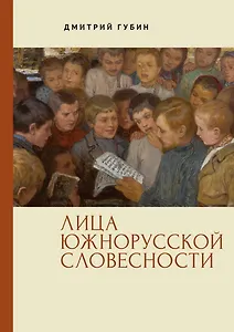 Лица южнорусской словесности