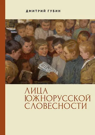 Книга Лица южнорусской словесности (Дмитрий Губин)