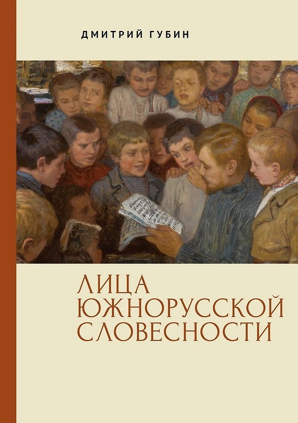 Книга Лица южнорусской словесности (Дмитрий Губин) — 1