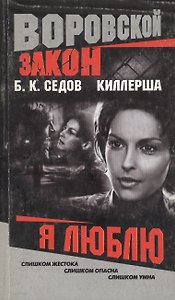 Киллерша. Я люблю