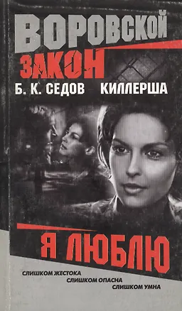 Книга Киллерша. Я люблю (Борис Седов)