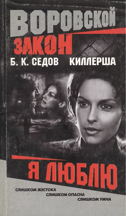 Книга Киллерша. Я люблю (Борис Седов) — 1
