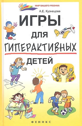 Игры для гиперактивных детей / (Мир вашего ребенка). Кузнецова А. (Феникс) — 2291076 — 1