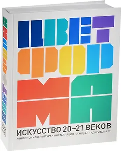 Цвет + форма. Искусство 20-21 веков (живопись, скульптура, инсталляция, лэнд-арт, дигитал-арт)