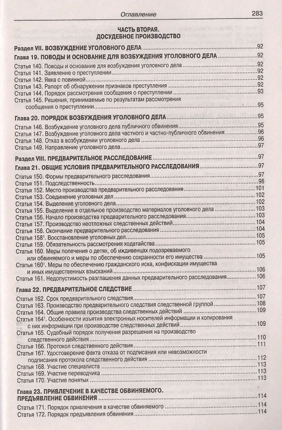 Книга Уголовно-процессуальный кодекс Российской Федерации. Официальный текст. Текст Кодекса приводится по состоянию на 1 февраля 2019 года. С таблицей изменений и с постановлениями судов () — 6