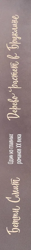 Книга Дерево растет в Бруклине (Бетти Смит) — 3