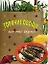 Горячие овощи как это вкусно (мягк) (Эксмо) — 2141678 — 1