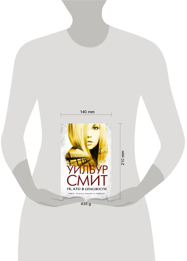 Книга Те, кто в опасности: роман (Уилбур Смит) — 4