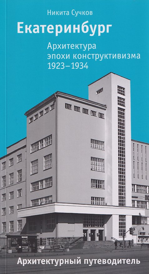 Книга Екатеринбург. Архитектура эпохи конструктивизма. 1923–1934: архитектурный путеводитель (Никита Сучков) — 1