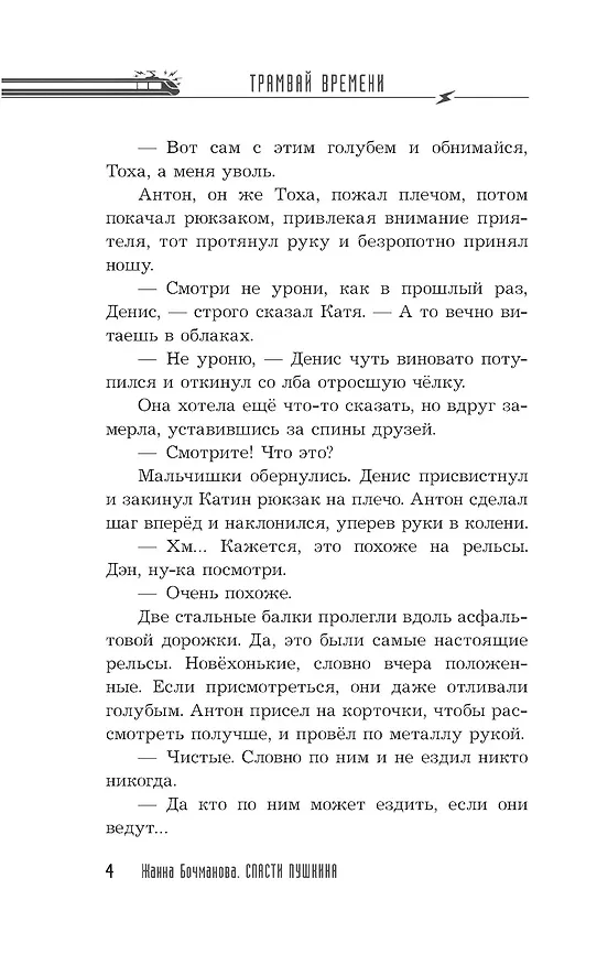 Книга Спасти Пушкина (Жанна Бочманова) — 18
