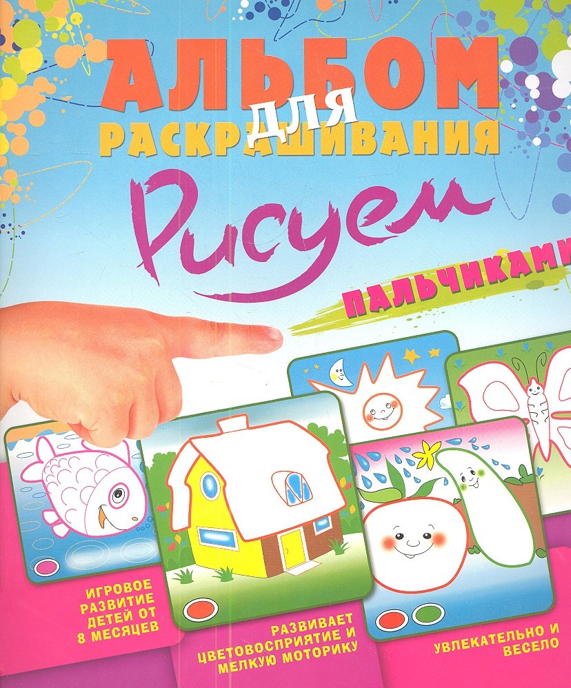 

Рисуем пальчиками. Альбом д/раскрашивания