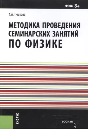 Методика проведения семинарских занятий по физике. Учебно-методическое пособие — 2525322 — 1