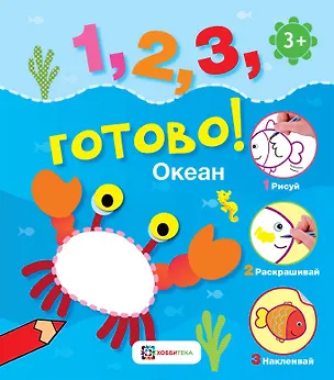 Книга Океан. Рисуй, раскрашивай, приклеивай! ()