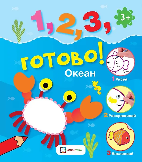 Книга Океан. Рисуй, раскрашивай, приклеивай! () — 1