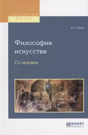 Философия искусства Се человек (АнтМ) Каган — 2639119 — 1