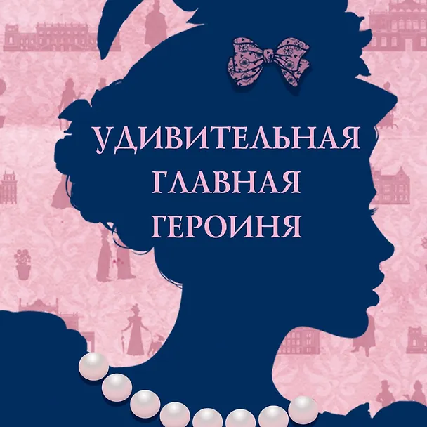 Книга Советы юным леди по счастливому замужеству (Софи Ирвин) — 11