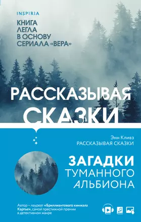 Комплект из 2 книг (Рассказывая сказки. Немые голоса) — 2902022 — 1