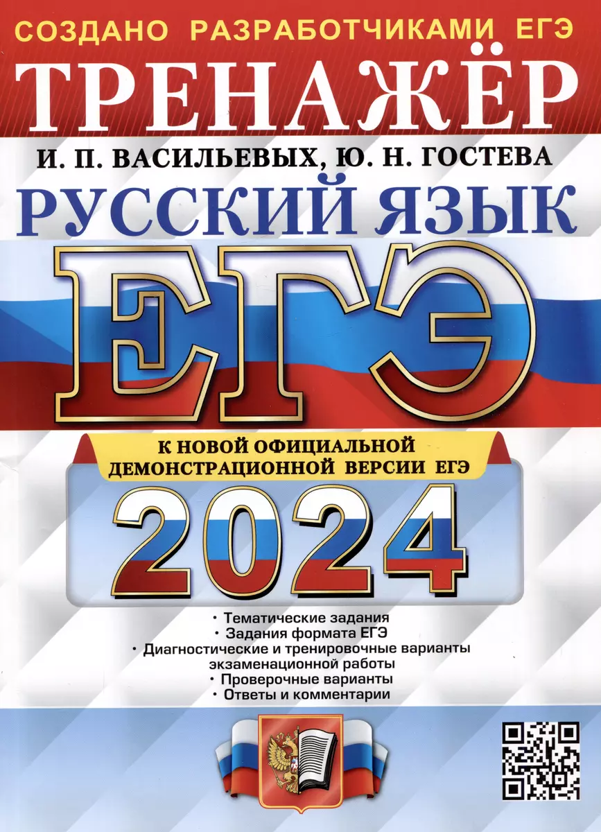 ЕГЭ 2024. Русский язык. Тренажер. Тематические задания. Задания формата  ЕГЭ. (Ирина Васильевых, Юлия Гостева) - купить книгу с доставкой в  интернет-магазине «Читай-город». ISBN: 978-5-377-19458-3