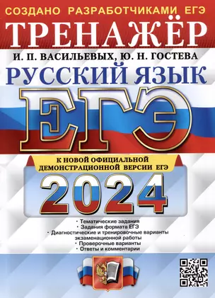 ЕГЭ 2024. Русский язык. Тренажер. Тематические задания. Задания формата ЕГЭ. — 3005894 — 1