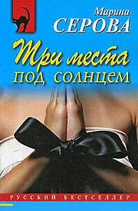 Три места под солнцем : повесть