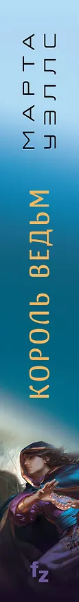 Книга Король ведьм (Марта Уэллс) — 3