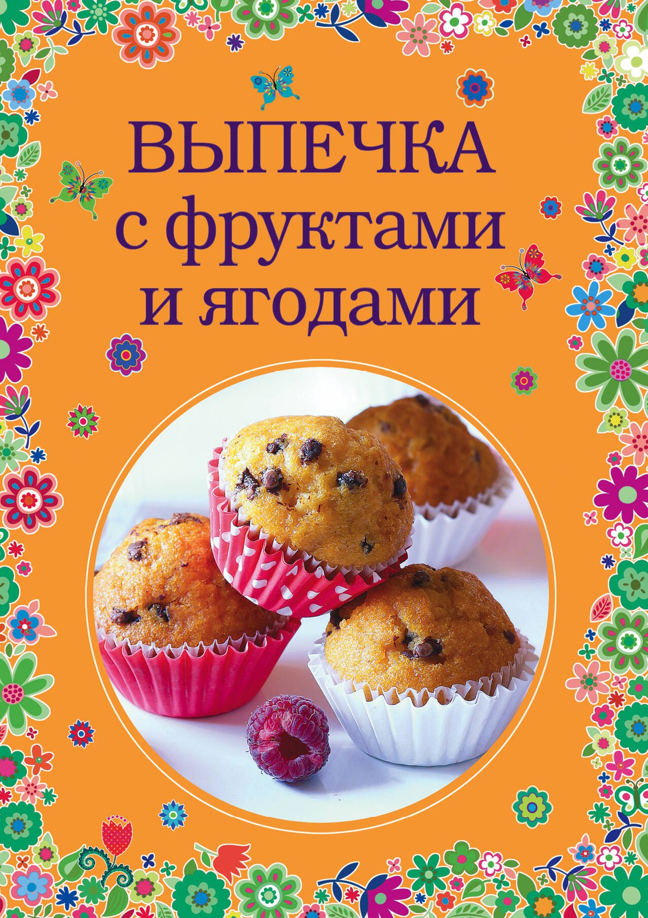 

Выпечка с фруктами и ягодами
