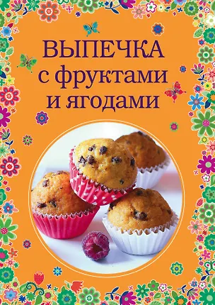 Книга Выпечка с фруктами и ягодами ()