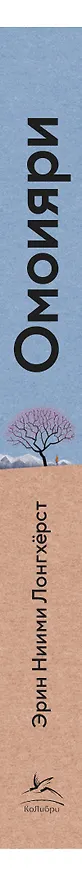 Книга Омоияри. Маленькая книга японской философии общения (Эрин Ниими Лонгхёрст) — 3