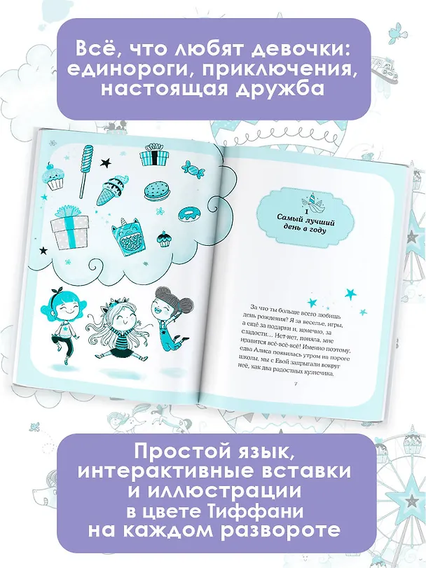 Книга Юникорния. День рождения Алисы (Анна Пунсет) — 6