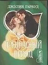Книга Прекрасный принц (мШр) (Джулия Гарвуд)