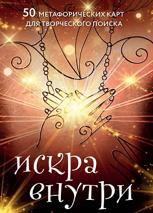 Книга Искра внутри. 50 метафорических карт для творческого поиска (Даниил Чернов, Таль Сова)