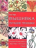 Книга Вышивка. Лучшие техники (Вия Лори) — 1