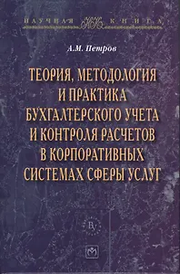 Теория методология и практика бухгалтерского учета и контроля расчетов в корпоративных системах сферы услуг