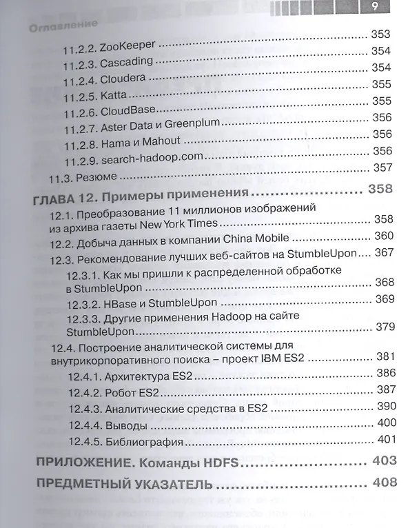 Книга Hadoop в действии () — 8