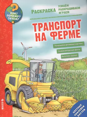 Транспорт на ферме. Раскраска — 2583644 — 1