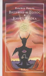 Видение и Голос. Книга Еноха